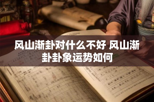 风山渐卦对什么不好 风山渐卦卦象运势如何