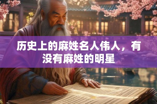 历史上的麻姓名人伟人，有没有麻姓的明星