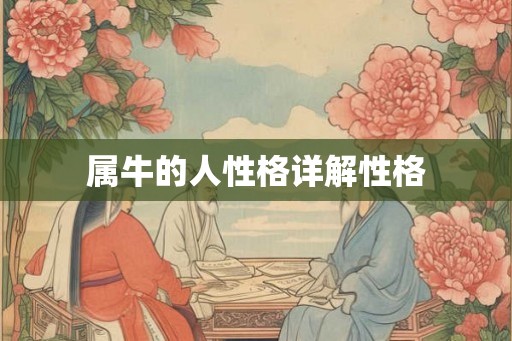 属牛的人性格详解性格