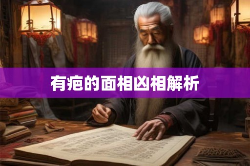 有疤的面相凶相解析