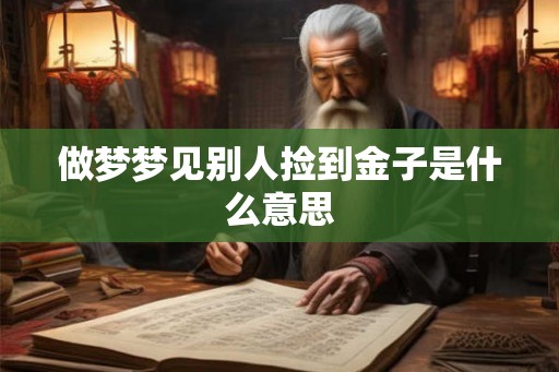 做梦梦见别人捡到金子是什么意思