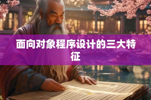 面向对象程序设计的三大特征 面向对象程序设计的三大特征