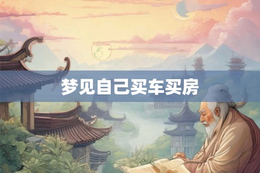 梦见自己买车买房
