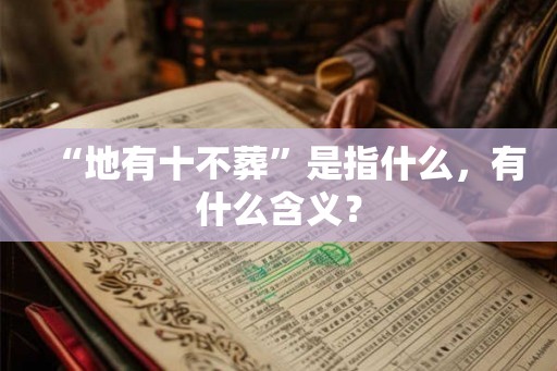 “地有十不葬”是指什么，有什么含义？