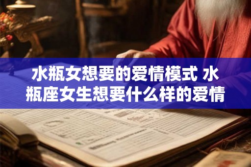 水瓶女想要的爱情模式 水瓶座女生想要什么样的爱情