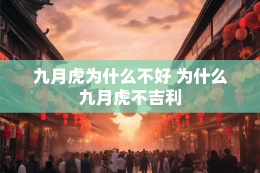 九月虎为什么不好 为什么九月虎不吉利