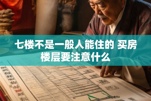 七楼不是一般人能住的 买房楼层要注意什么