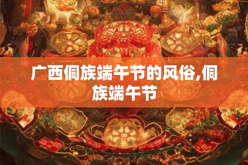 广西侗族端午节的风俗,侗族端午节