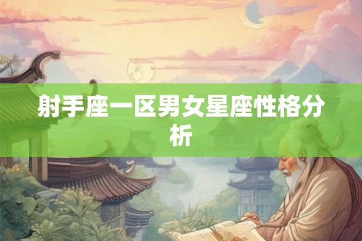 射手座一区男女星座性格分析