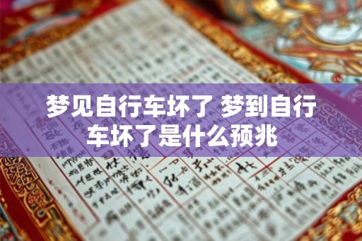 梦见自行车坏了 梦到自行车坏了是什么预兆 梦见自行车坏了 梦到自行车坏了是什么预兆