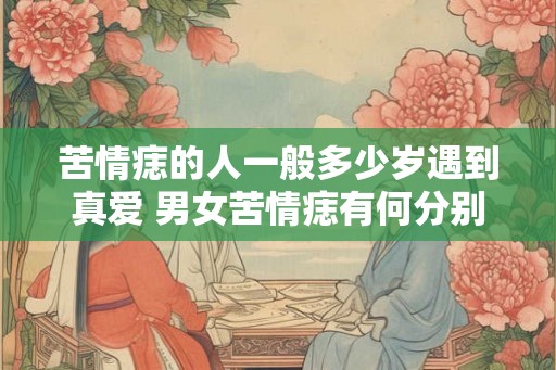 苦情痣的人一般多少岁遇到真爱 男女苦情痣有何分别