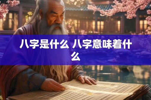 八字是什么 八字意味着什么