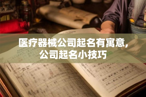 医疗器械公司起名有寓意,公司起名小技巧
