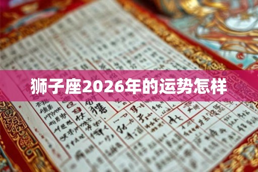 狮子座2026年的运势怎样