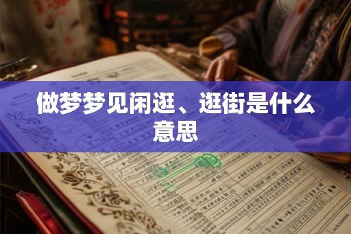 做梦梦见闲逛、逛街是什么意思