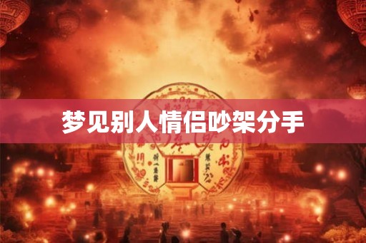 梦见别人情侣吵架分手