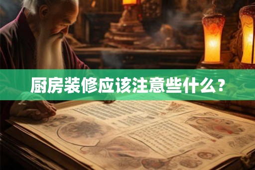 厨房装修应该注意些什么？