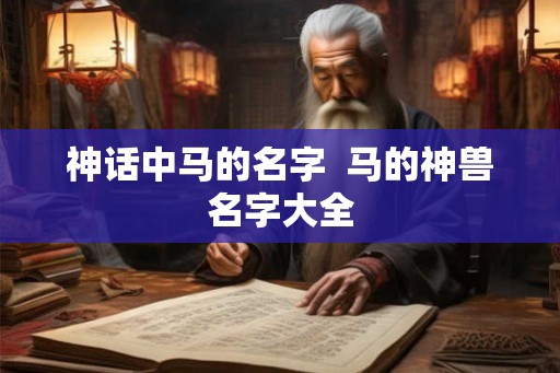 神话中马的名字  马的神兽名字大全