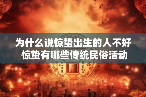 为什么说惊蛰出生的人不好 惊蛰有哪些传统民俗活动
