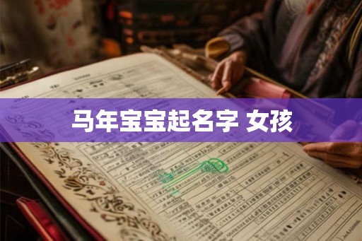 马年宝宝起名字 女孩