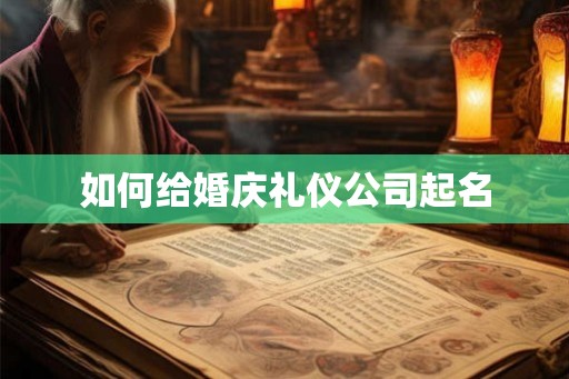 如何给婚庆礼仪公司起名