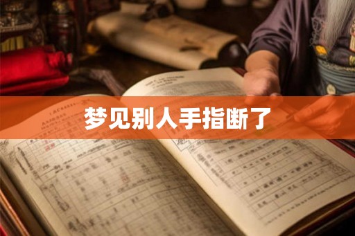 梦见别人手指断了