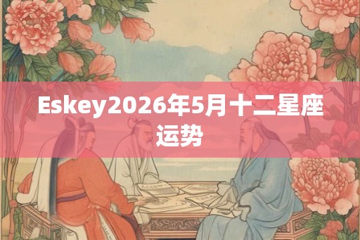 Eskey2026年5月十二星座运势