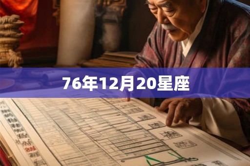 76年12月20星座