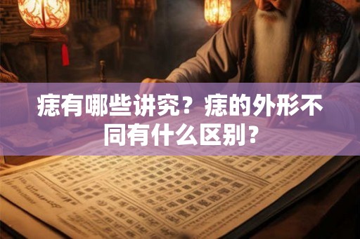 痣有哪些讲究？痣的外形不同有什么区别？