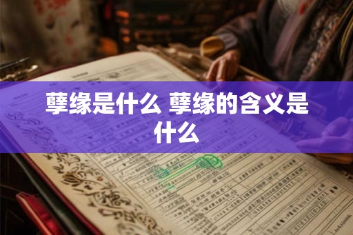 孽缘是什么 孽缘的含义是什么