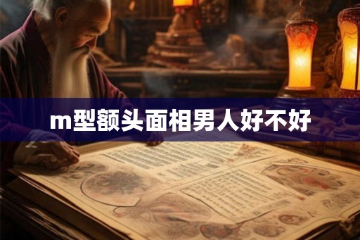 m型额头面相男人好不好