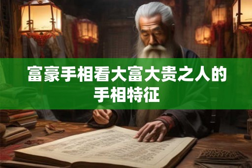 富豪手相看大富大贵之人的手相特征