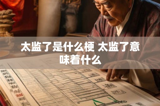 太监了是什么梗 太监了意味着什么