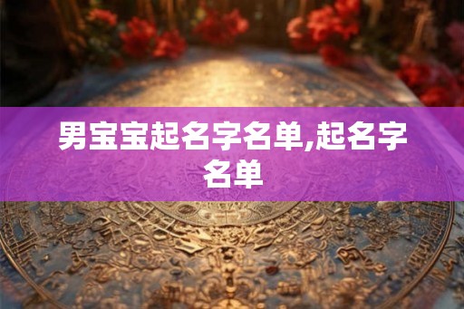 男宝宝起名字名单,起名字名单