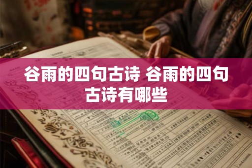 谷雨的四句古诗 谷雨的四句古诗有哪些