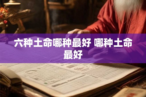 六种土命哪种最好 哪种土命最好