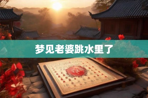 梦见老婆跳水里了