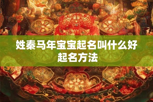 姓秦马年宝宝起名叫什么好 起名方法