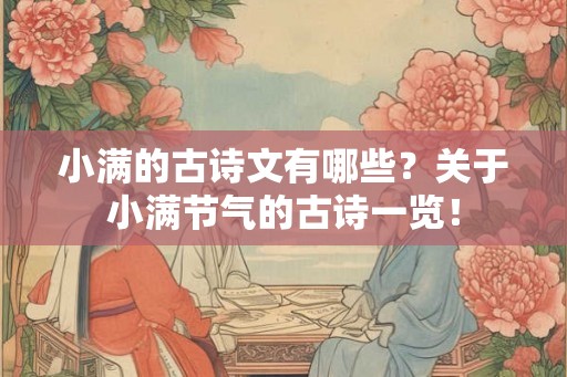 小满的古诗文有哪些？关于小满节气的古诗一览！