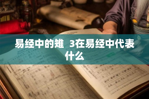 易经中的雉  3在易经中代表什么