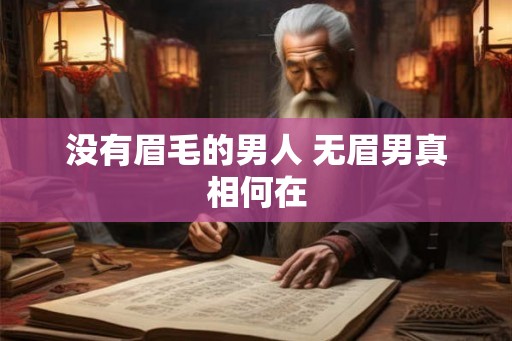 没有眉毛的男人 无眉男真相何在