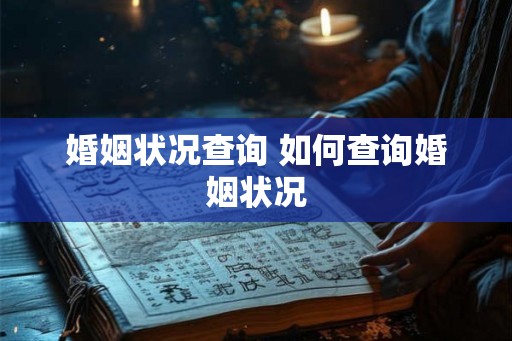 婚姻状况查询 如何查询婚姻状况