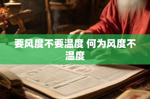 要风度不要温度 何为风度不温度