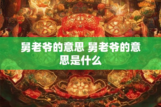 舅老爷的意思 舅老爷的意思是什么