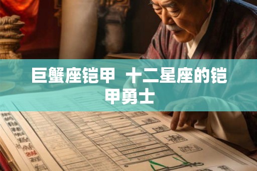 巨蟹座铠甲  十二星座的铠甲勇士