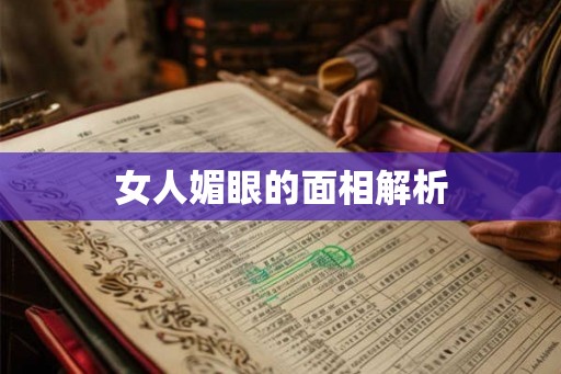 女人媚眼的面相解析