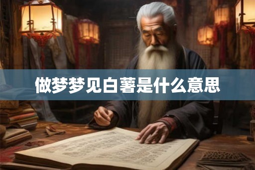 做梦梦见白薯是什么意思