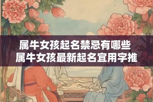 属牛女孩起名禁忌有哪些 属牛女孩最新起名宜用字推荐