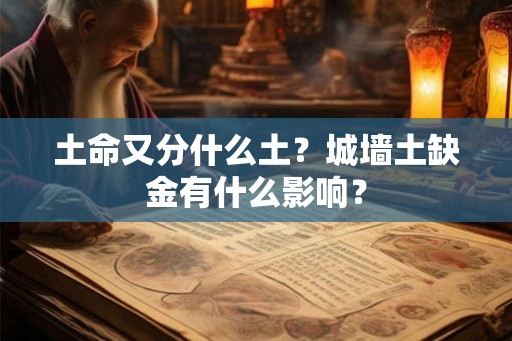 土命又分什么土？城墙土缺金有什么影响？