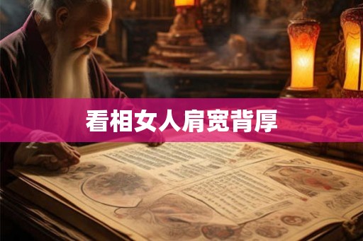 看相女人肩宽背厚